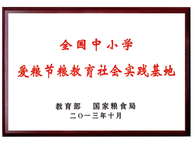 全國(guó)中小學(xué)愛(ài)糧節(jié)糧教育社會(huì)實(shí)踐基地